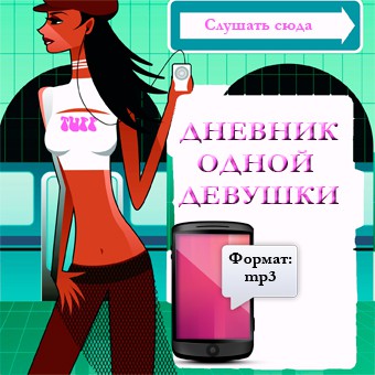 Из дневника одной девицы это проза Из дневника одной девицы это проза